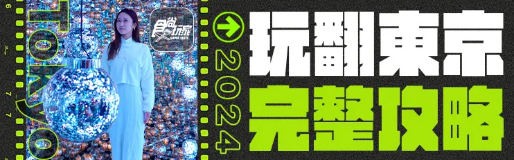 2024東京8大新打卡攻略!日本最高麻布台Hills、暴紅漢堡排吃到飽、最狂洗錢神社 2024東京8大新打卡攻略!日本最高麻布台Hills、暴紅漢堡排吃到飽、最狂洗錢神社