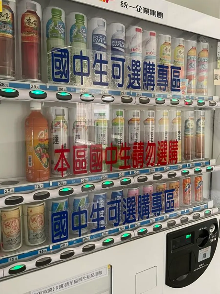 販賣機也搞分級制?「本區飲料國中生勿買」網友傻眼,內行人曝真相 販賣機也搞分級制?「本區飲料國中生勿買」網友傻眼,內行人曝真相