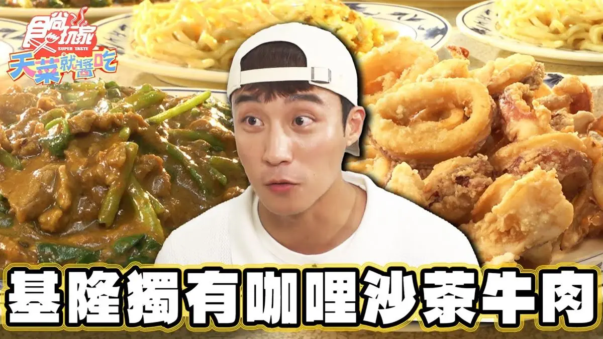 基隆獨有小吃！「咖哩沙茶牛肉」在地人最愛吃這家，醬汁濃郁噴香超下飯