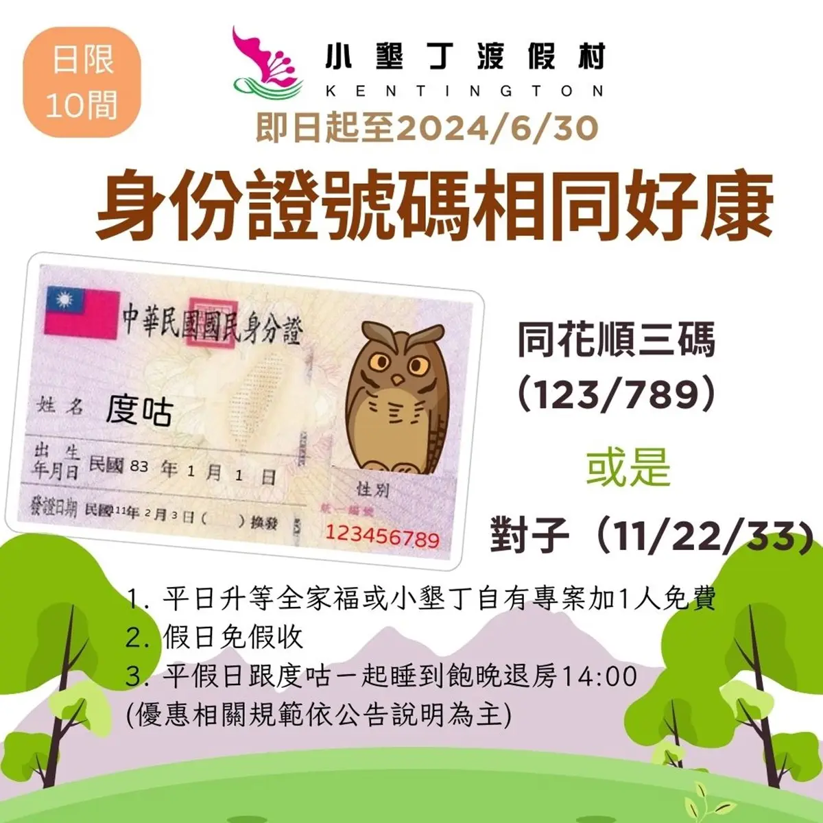 住墾丁送台南、台東住宿券!2家墾丁飯店優惠,對身分證免費升等住別墅 住墾丁送台南、台東住宿券!2家墾丁飯店優惠,對身分證免費升等住別墅
