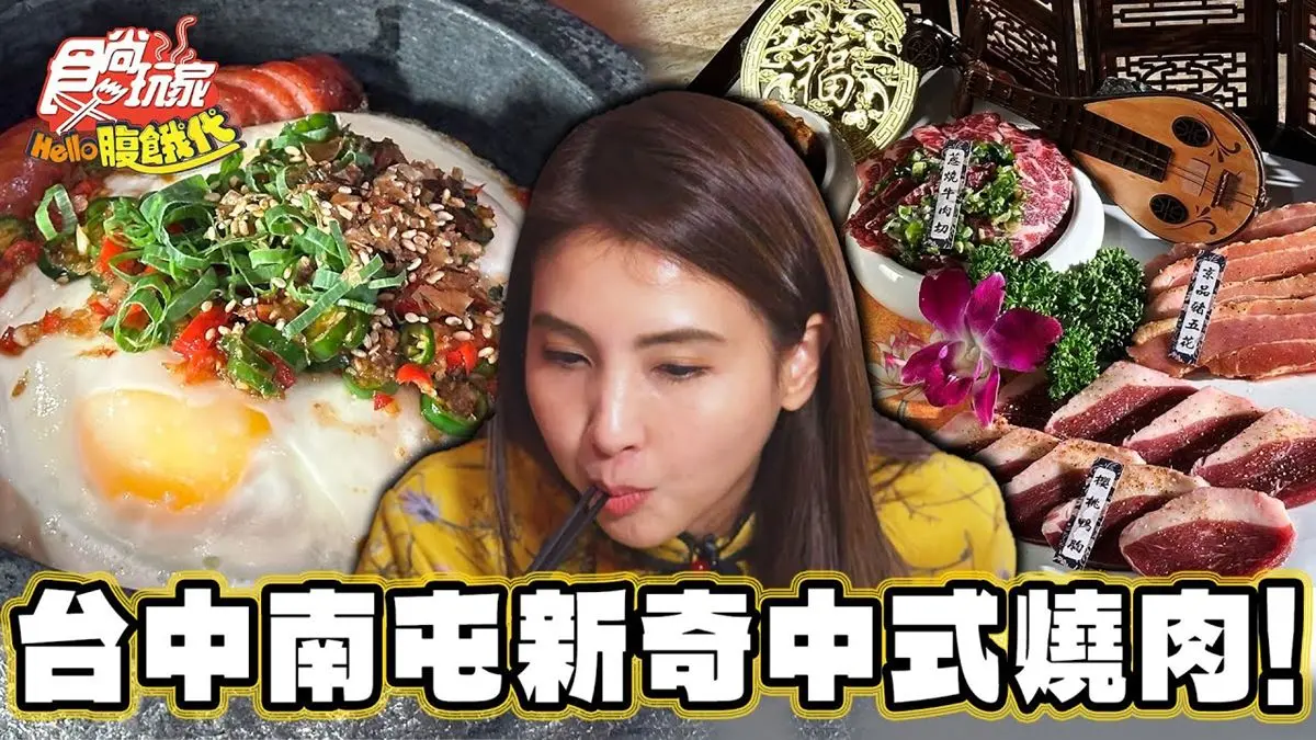 用餐還能演宮廷劇！台中超狂「中式風燒肉店」，Q彈肉質香嫩不膩口