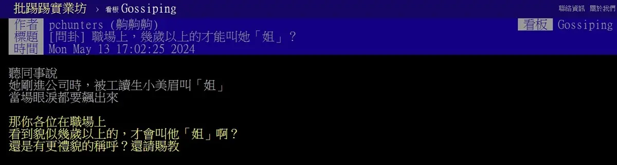 女同事幾歲才能叫她「姐」？網友曝尷尬實例，內行人傳授職場生存術