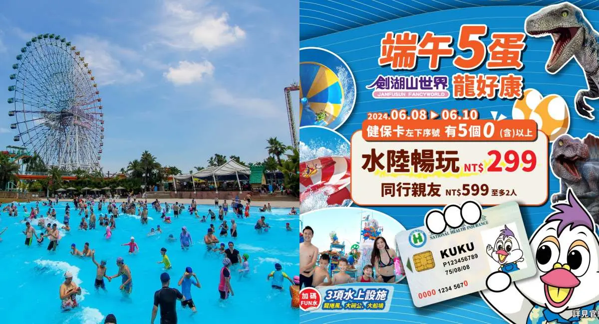 健保卡中「５個０」299元玩到飽！全台４大水樂園優惠，早鳥399元優惠僅10天