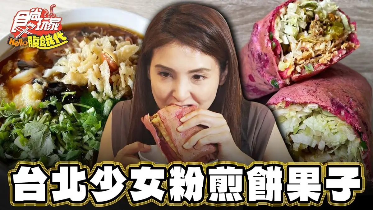 塞滿配料不手軟！特色「煎餅果子」在台北，吃得到酸辣土豆絲超對味