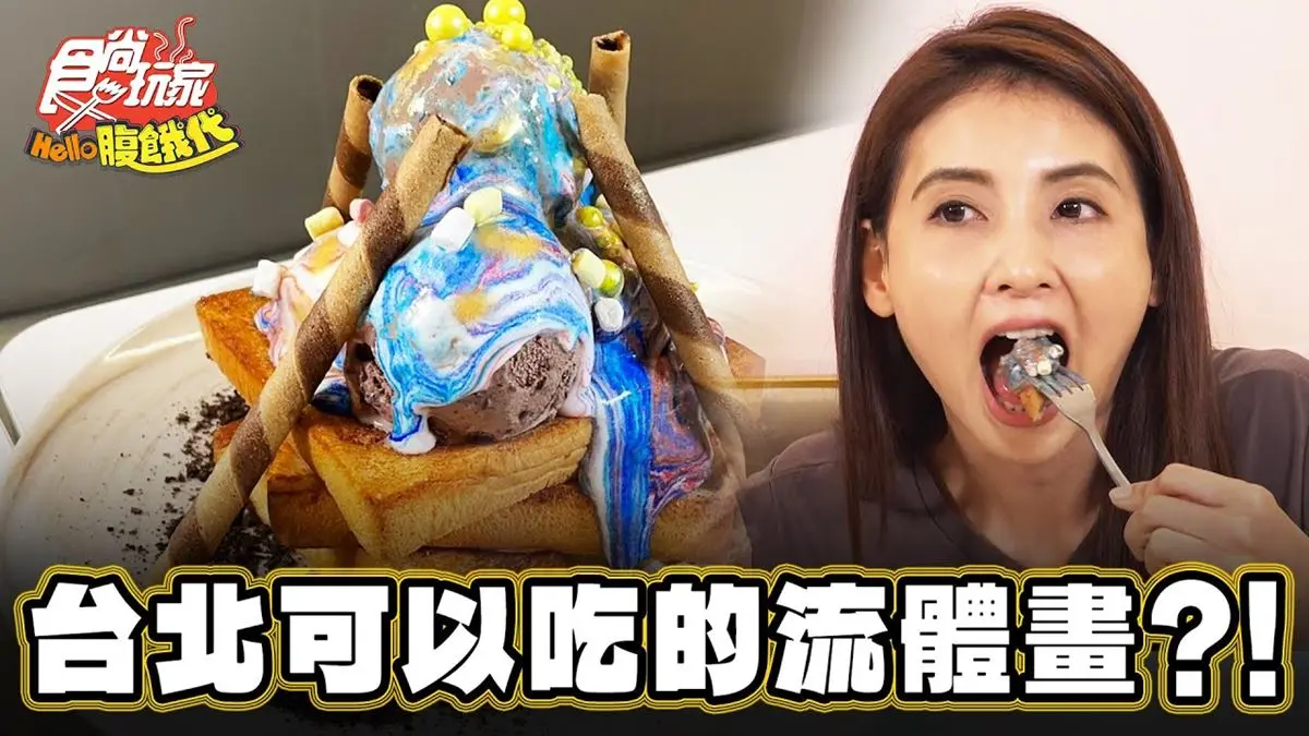 可以吃的「流體畫」！公館「網美系餐廳」IG瘋打卡，超狂龍蝦飯也要吃