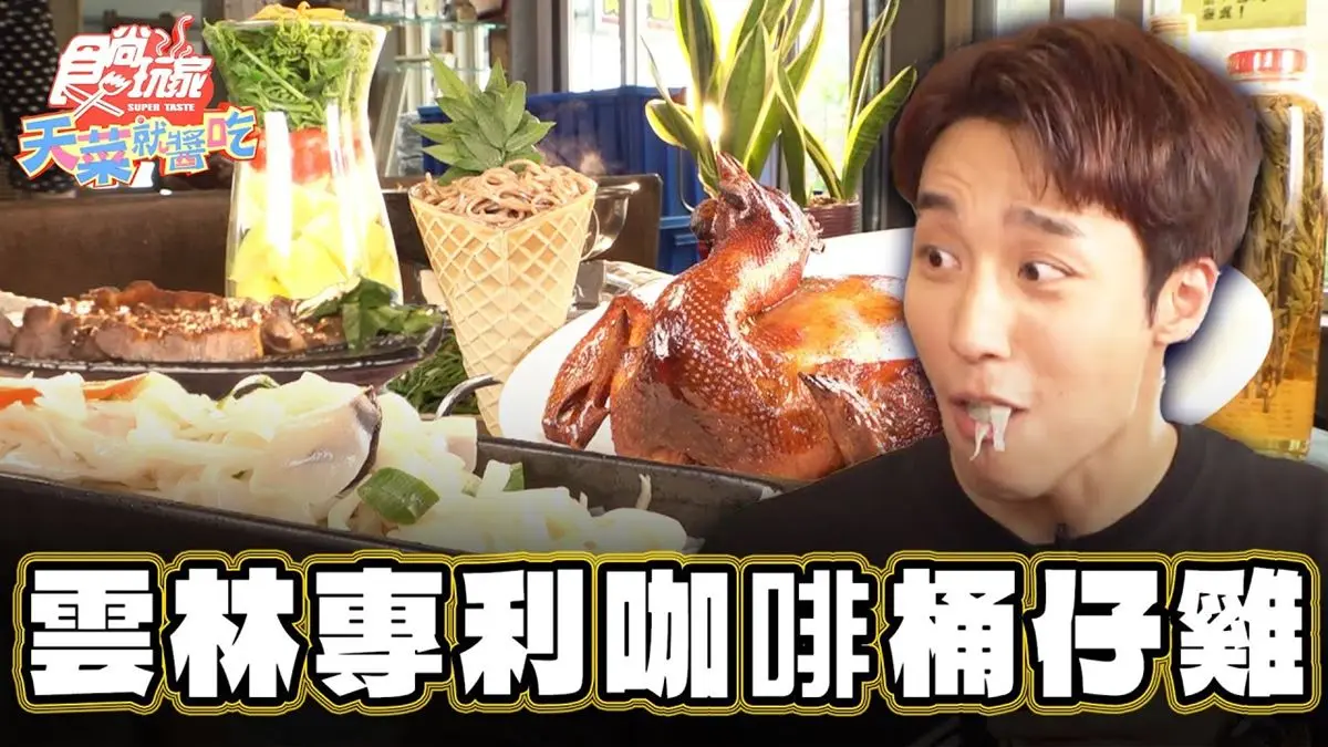 菜也能申請專利？脆皮「咖啡桶仔雞」鮮甜夠味，古早味「筍仔麵」只有這才有