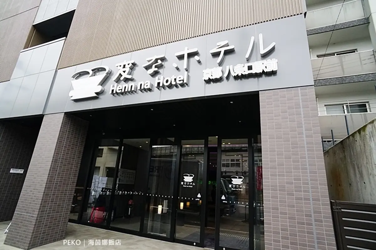 京都車站旁「恐龍機器人飯店」太狂!說中文也會通,還有早餐吃到飽 京都車站旁「恐龍機器人飯店」太狂!說中文也會通,還有早餐吃到飽