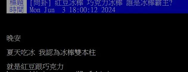 冰棒霸主是誰?網友推2口味超經典,「這款」賣場年銷破30萬支 冰棒霸主是誰?網友推2口味超經典,「這款」賣場年銷破30萬支