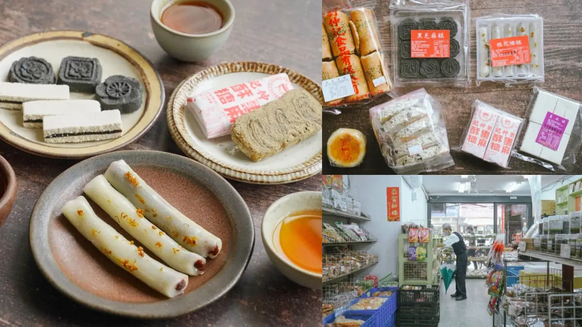 60元起帶回家！台北75年「中式茶點專賣」藏在這，長輩最愛、懷舊零嘴都有