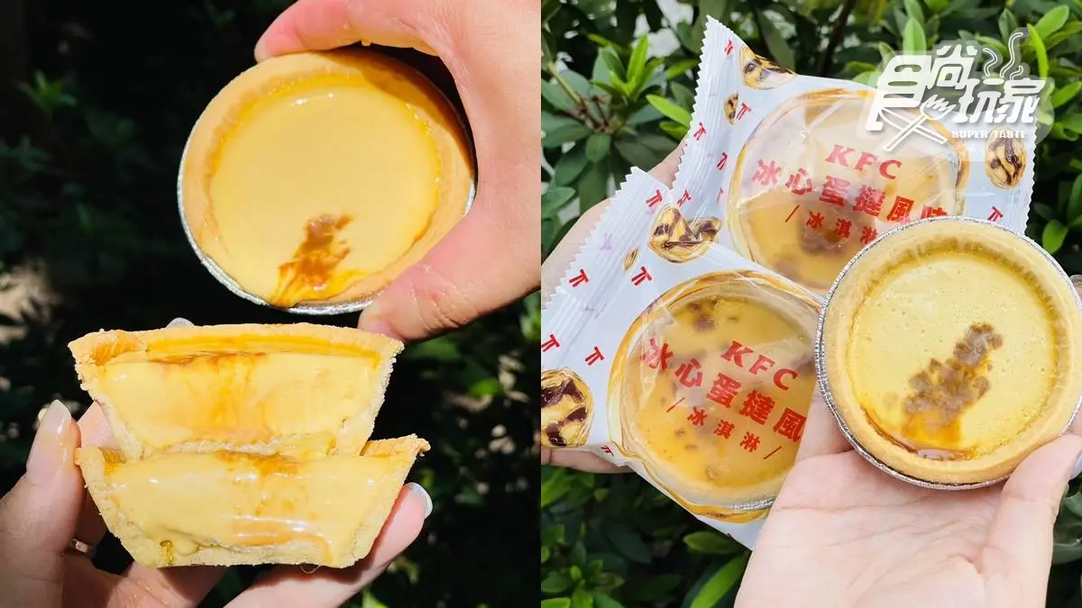 比原味蛋撻還好吃！肯德基超狂「冰心蛋撻」登場，加碼搶３夯品買一送一