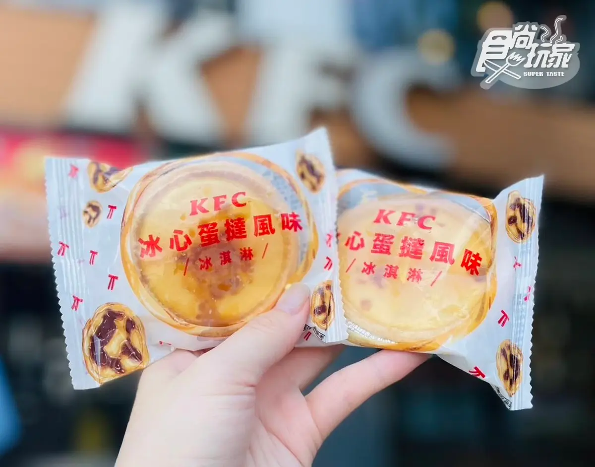 比原味蛋撻還好吃！肯德基超狂「冰心蛋撻」登場，加碼搶３夯品買一送一