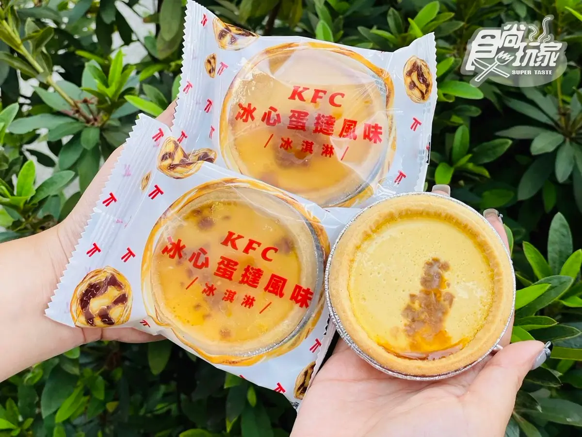 比原味蛋撻還好吃！肯德基超狂「冰心蛋撻」登場，加碼搶３夯品買一送一