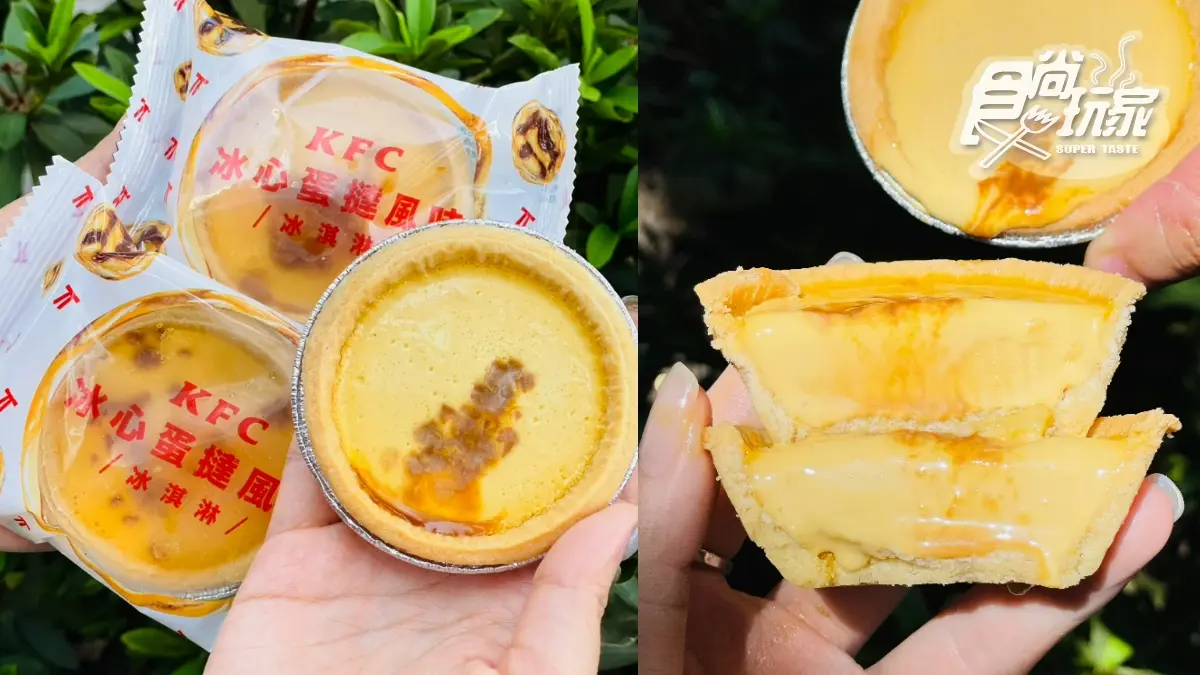 比原味蛋撻還好吃！肯德基超狂「冰心蛋撻」登場，加碼搶３夯品買一送一