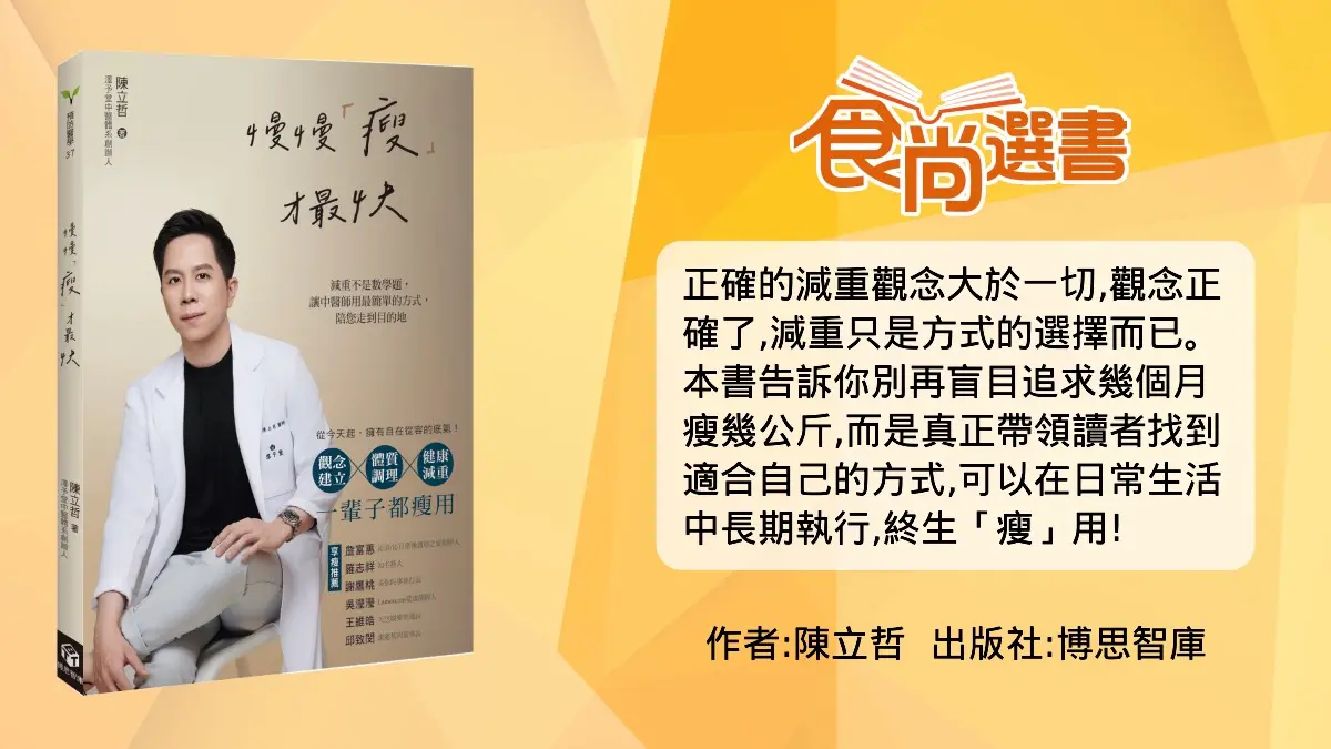 2024上班族減肥必看！８本「就要健康瘦」選書，別再讓運動、飲控累垮你