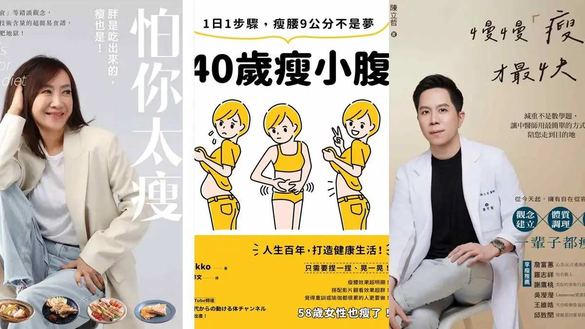 2024上班族減肥必看！８本「就要健康瘦」選書，別再讓運動、飲控累垮你