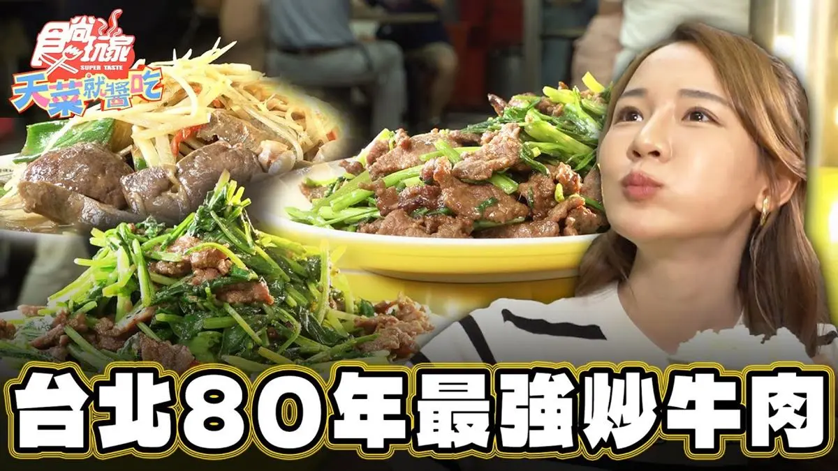 一賣就80年！台北「最強炒牛肉」老店生意超旺，超嫩口感＋沙茶太下飯