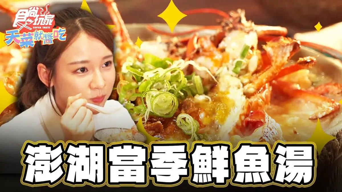隱藏版海鮮天堂！澎湖「鮮魚湯店」內行激推，必吃滿料油蔥龍蝦粥