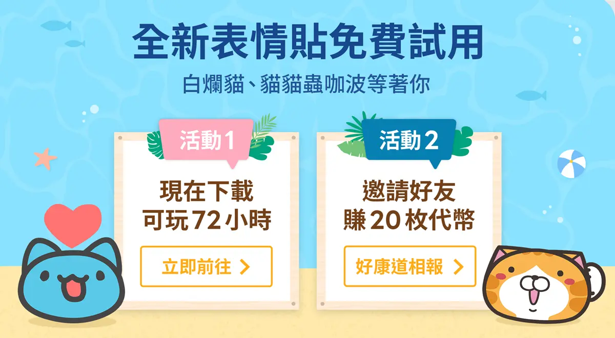 LINE表情貼「１步驟」免費下載！白爛貓、咖波限時快收，邀好友再賺20枚代幣