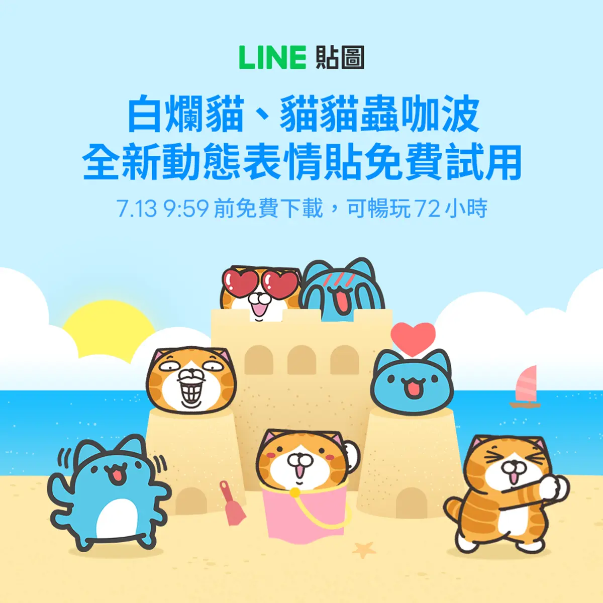 LINE表情貼「１步驟」免費下載！白爛貓、咖波限時快收，邀好友再賺20枚代幣