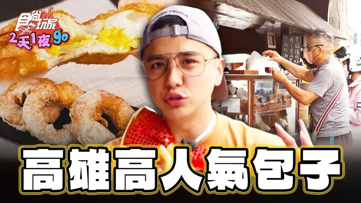 只賣3.5小時！高雄老字號「炸包子鋪」，內行必買秒殺「脆皮甜甜圈」