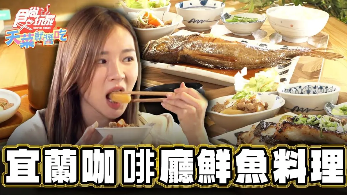 好評破２千則！宜蘭「網美咖啡廳」用餐舒適又療癒，還吃得到「鮮魚料理」