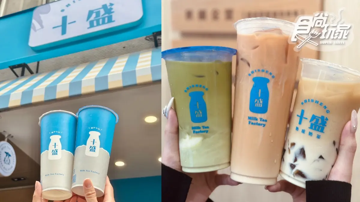 十盛奶茶「惹爭議」買一送一！買「極濃鍋煮」送「純鮮奶鍋煮」，請奶茶控比較