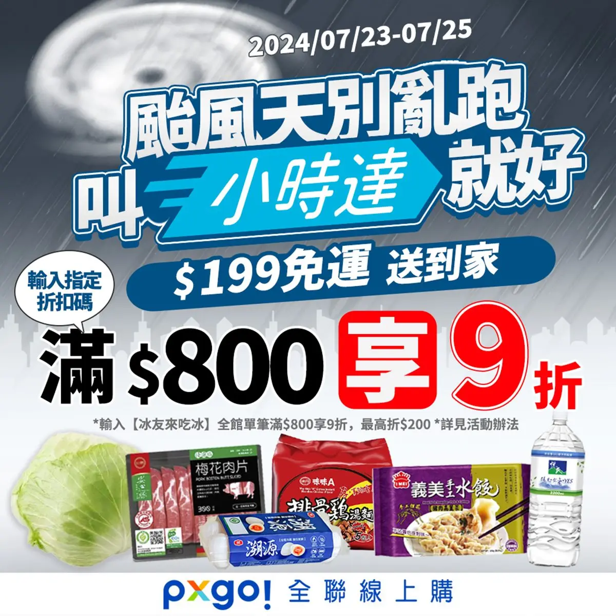 防颱４通路優惠一次看！全聯外送199元享免運，愛買190款商品買一送一