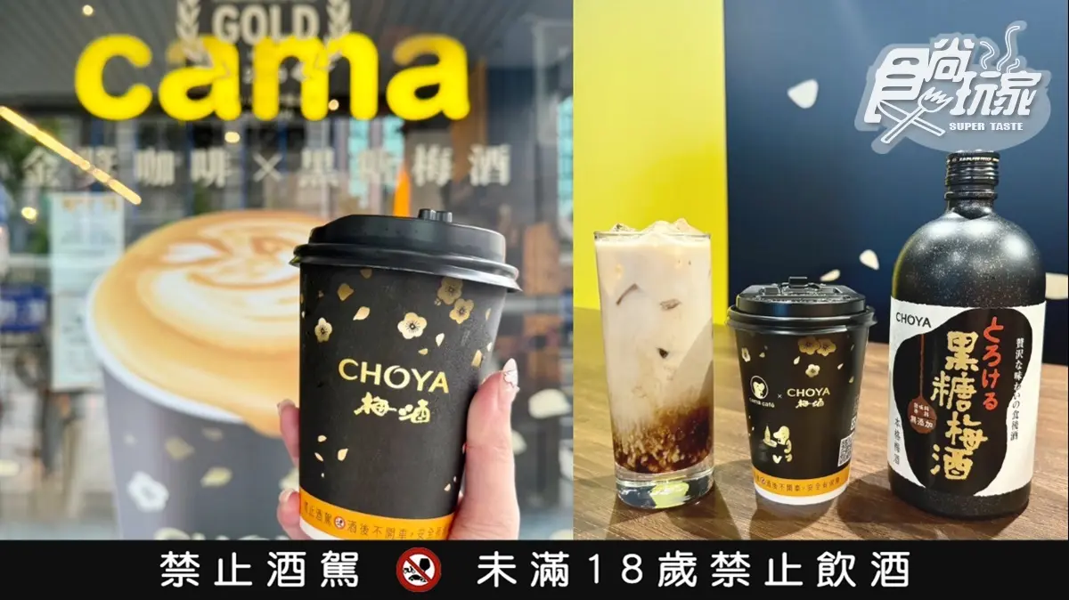 cama今夏最強「梅酒拿鐵」！「CHOYA冰梅酒拿鐵」折15元，再喝全家爆爆珠拿鐵