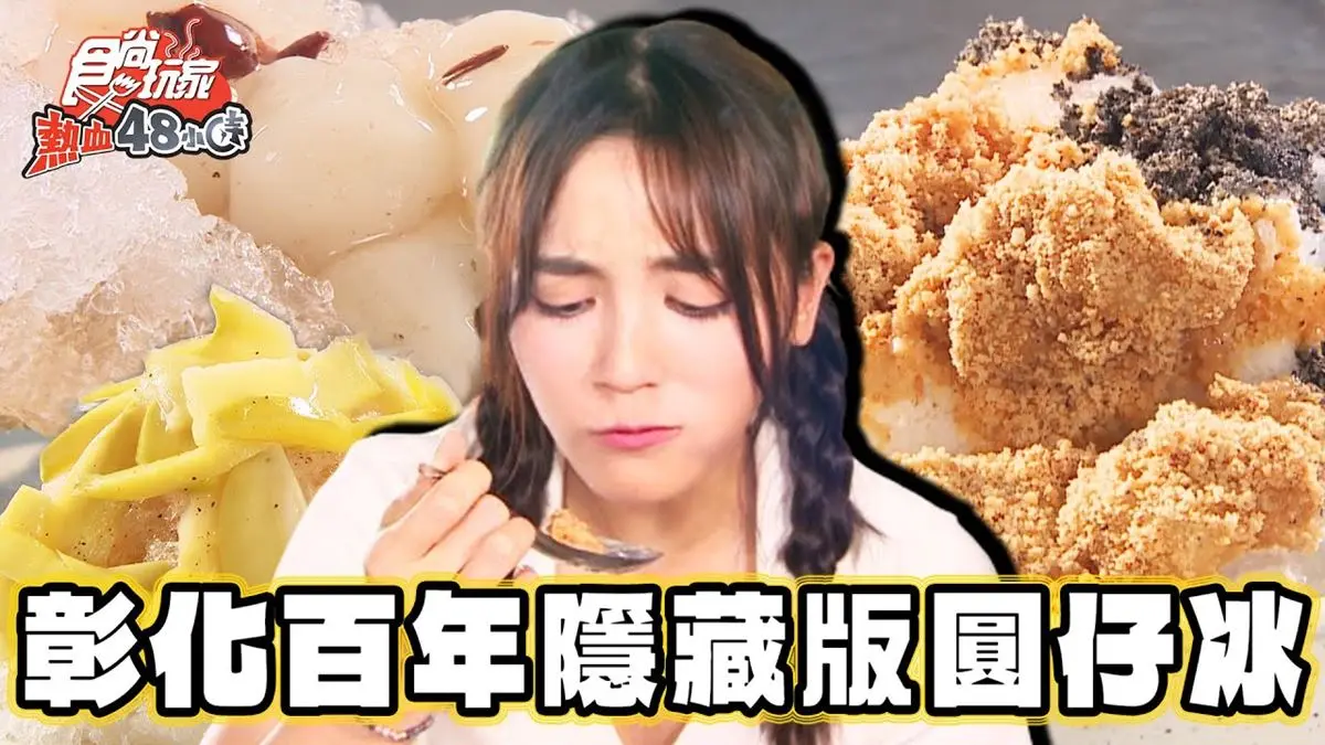 開業近百年！消暑必嗑市場「古早味圓仔冰」，限定沁涼「情人果冰」也要吃