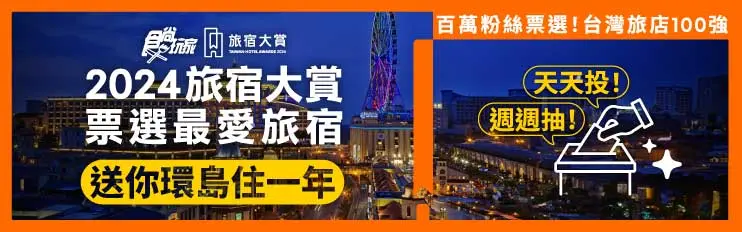 狂抽200萬住宿券!《2024食尚玩家旅宿大賞》投票開跑,500強名單公布角逐11大獎項 狂抽200萬住宿券!《2024食尚玩家旅宿大賞》投票開跑,500強名單公布角逐11大獎項