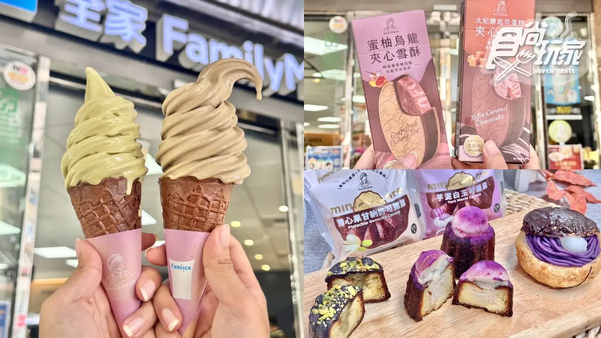 全家「煎茶＋焙茶」霜淇淋５支188元！古娃娃11款新品：夾心雪酥、爆餡可麗露