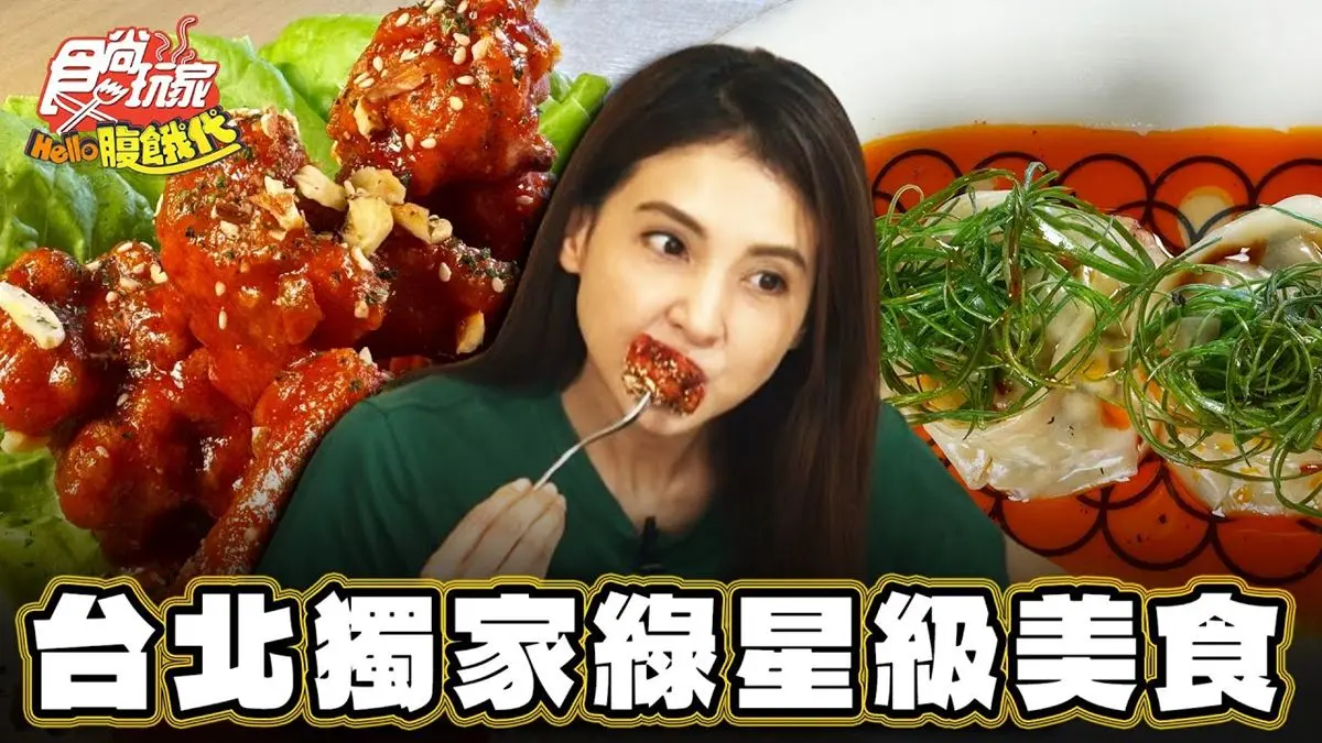 米其林綠星認證！台北蔬食餐廳「紅油皮蛋豆腐餃」辣香夠味，肉肉控也瘋狂