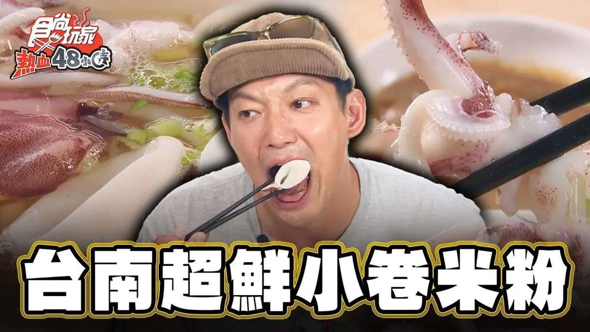 登上日本美食雜誌！台南「小卷米粉」紅到國外，鮮甜湯頭＋Q彈小卷太欠吃