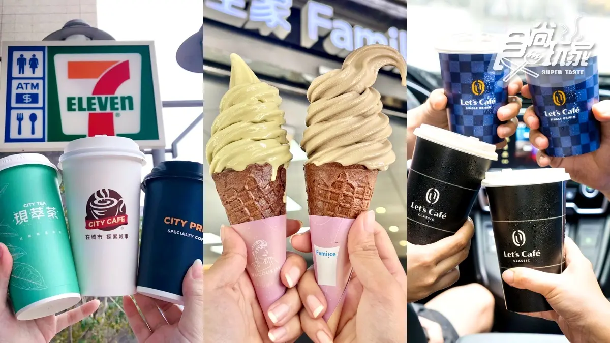 7-11買10送10、全家買６送６！２超商最強咖啡、飲品優惠，再吃19元霜淇淋