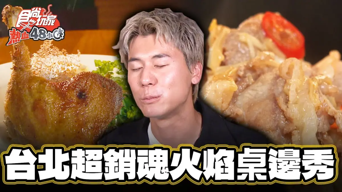 超銷魂火焰桌邊秀！味覺秒飛香港「道地餐酒館」在台北，脆皮油封鴨腿太欠吃