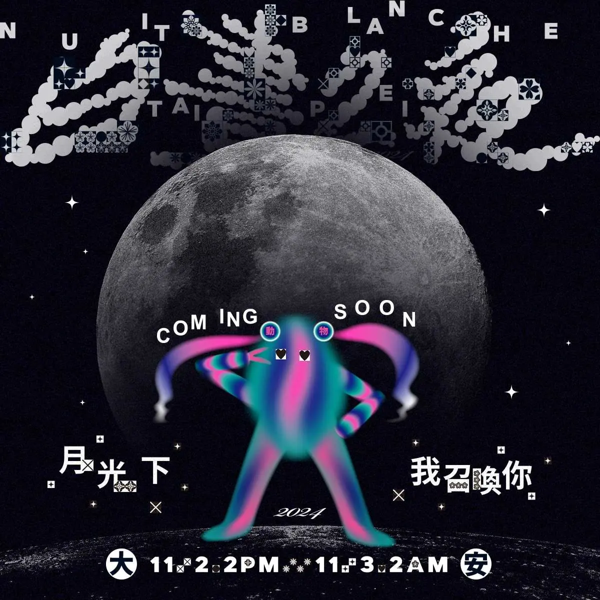台北最大街頭嘉年華!2024白晝之夜「這時」登場,8大主題、7大作品搶先看 台北最大街頭嘉年華!2024白晝之夜「這時」登場,8大主題、7大作品搶先看