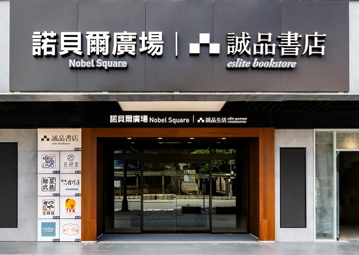 誠品重返台北車站!「誠品生活站前店」8大美食一次看,再領龜記50元抵用券 誠品重返台北車站!「誠品生活站前店」8大美食一次看,再領龜記50元抵用券