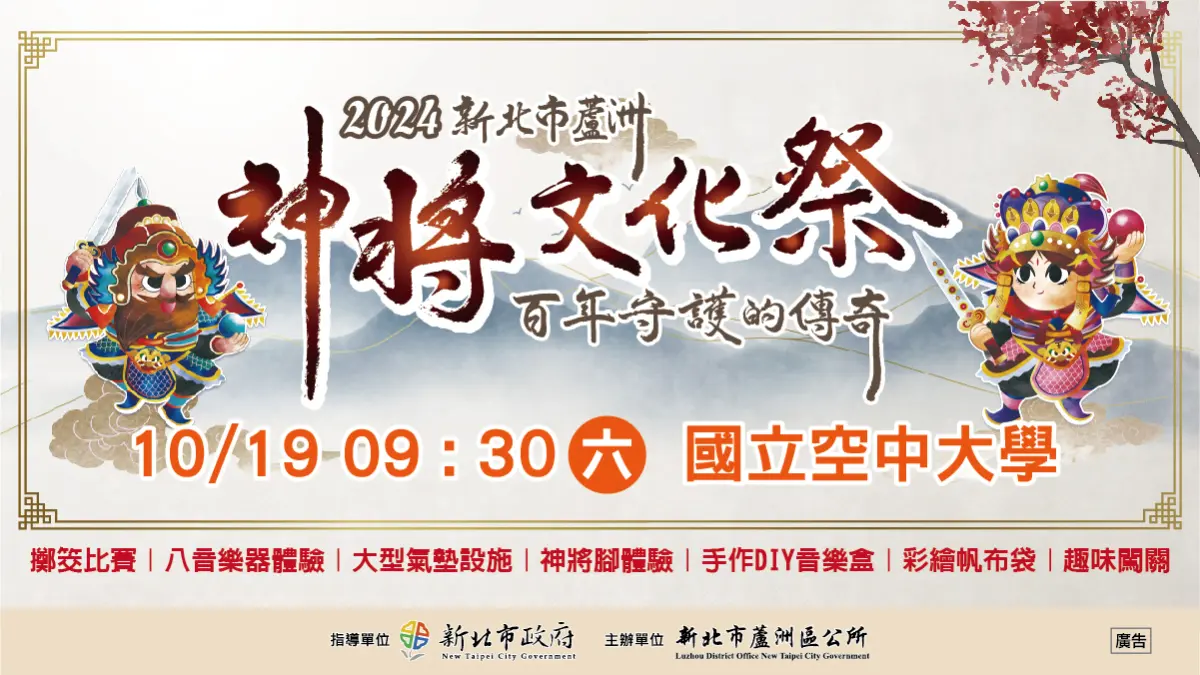 2024新北市神將文化祭來了!10/19蘆洲空中大學登場,共賞百年文化魅力