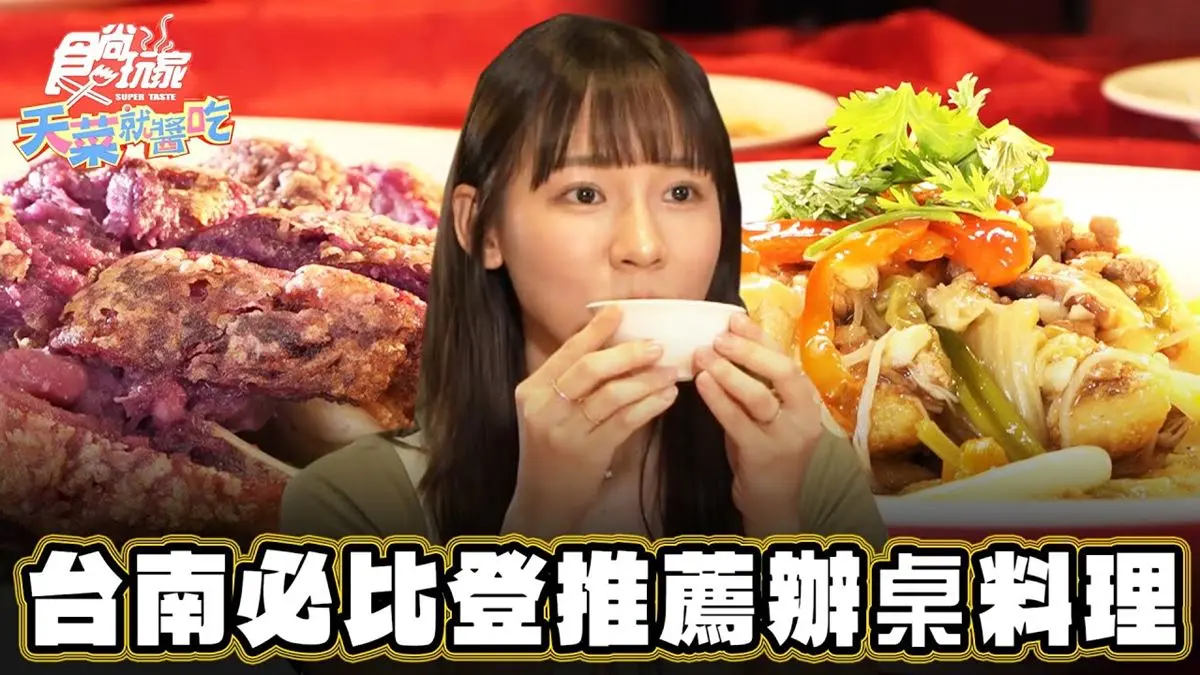 必比登推薦「辦桌菜」！飄香30年總鋪師料理在台南，必吃特色「芋泥雞腿」