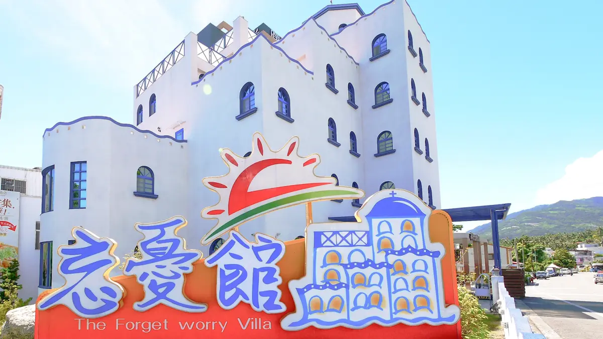 忘憂館景觀旅店