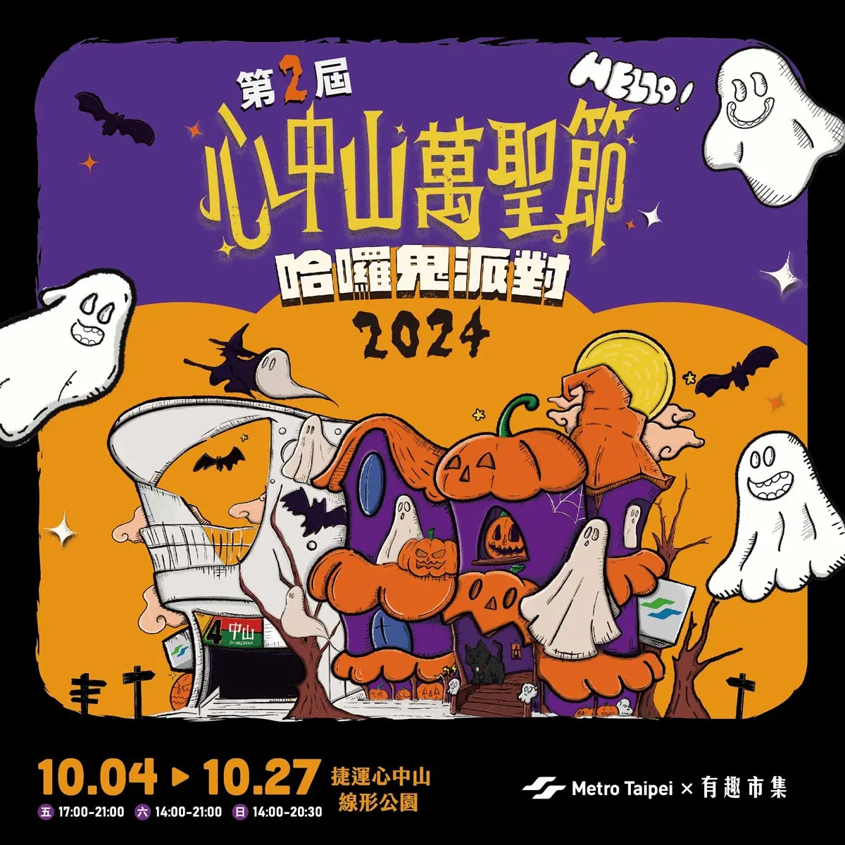 揪團來搗蛋!台北免費「萬聖市集」連4週在中山,逛68家暗黑美食、搞怪小物 揪團來搗蛋!台北免費「萬聖市集」連4週在中山,逛68家暗黑美食、搞怪小物