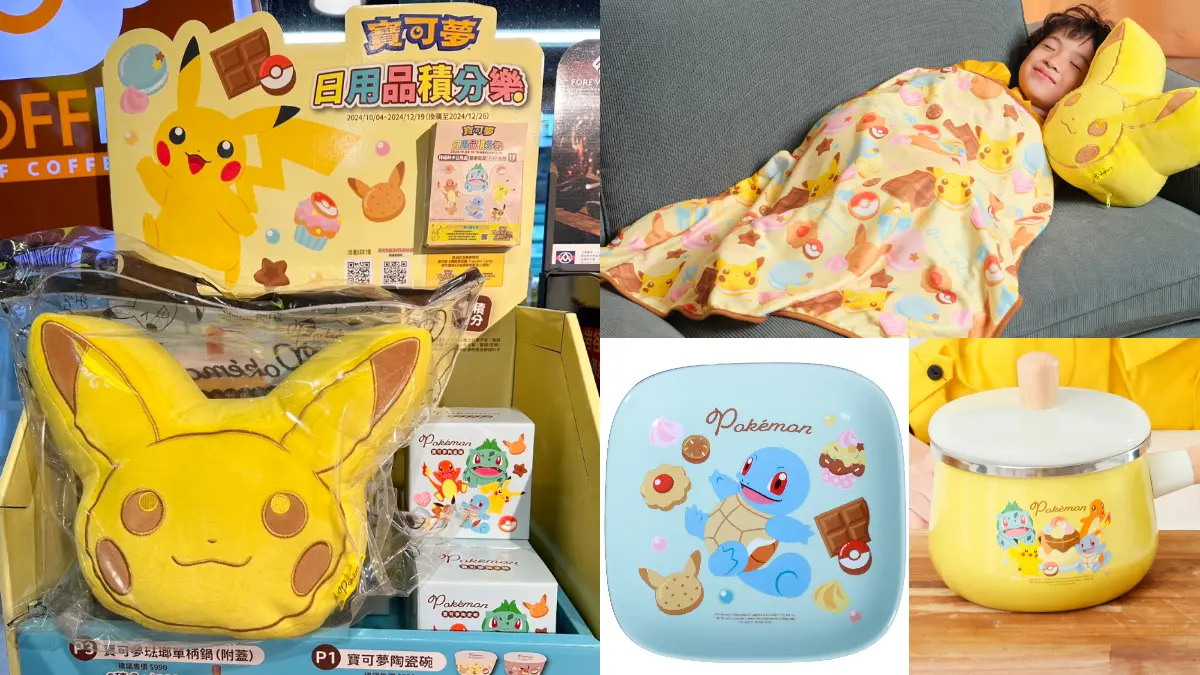 寶可夢現身全聯!廚房、居家小物11款超實用,Q萌皮卡丘抱枕也是毛毯