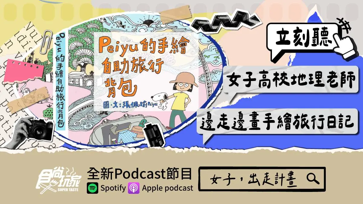 邊走邊畫!食尚玩家Podcast《女子,出走計畫》,旅行讓「會考試的地理老師」找回讀書樂趣