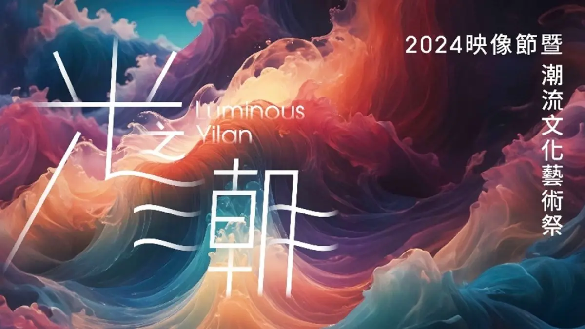 「光之潮」席捲宜蘭中興文化園區!光影與潮流交融,引爆創意魅力