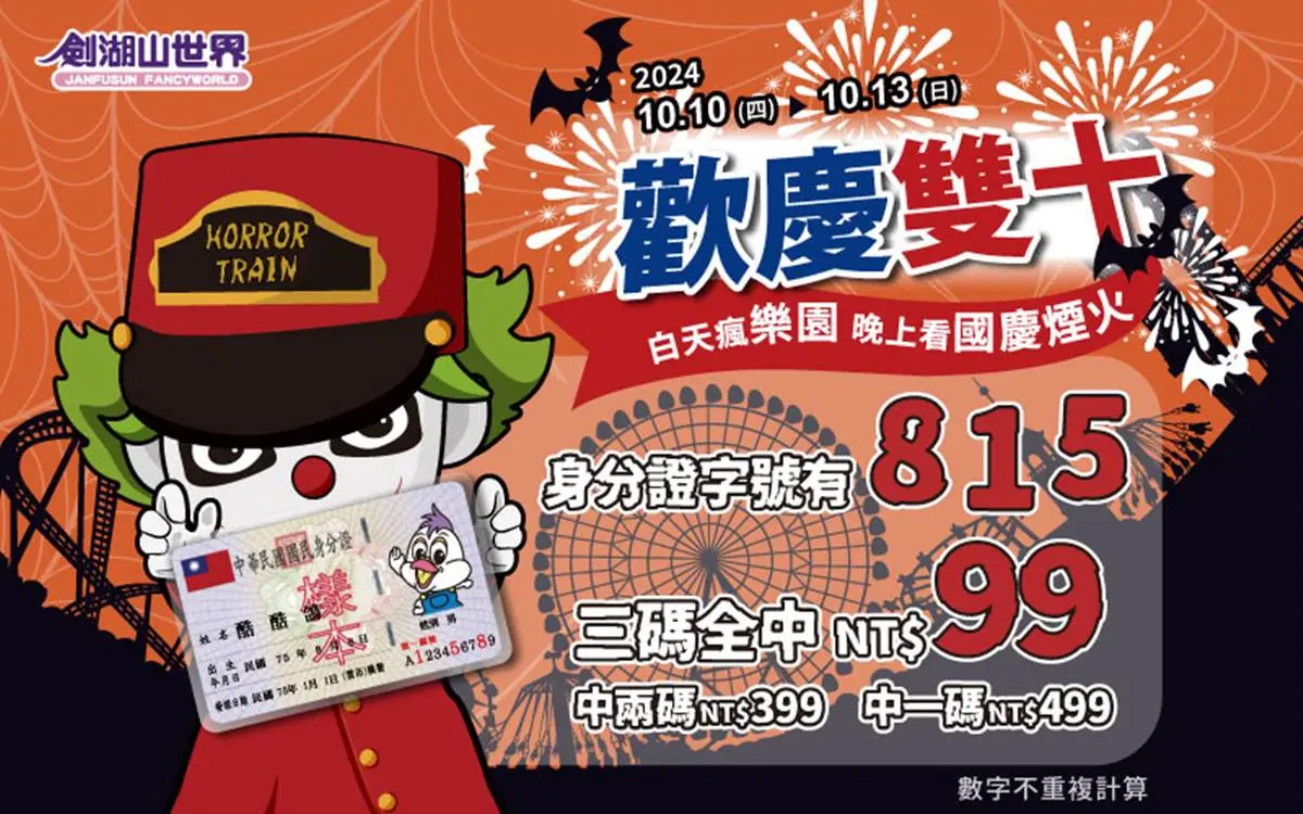對身分證門票最低99元!全台5大遊樂園國慶優惠:第二人10元、萬聖變裝趴 對身分證門票最低99元!全台5大遊樂園國慶優惠:第二人10元、萬聖變裝趴
