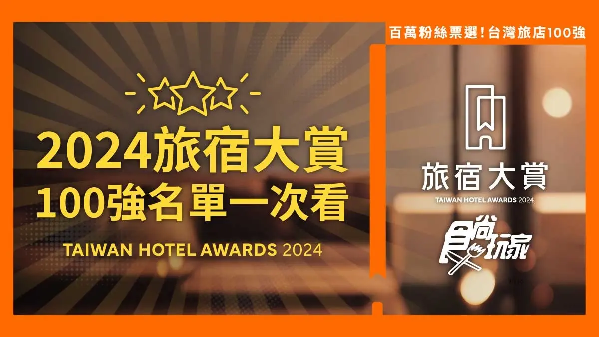 全台100強旅店公布!「2024食尚玩家旅宿大賞」票選揭曉,人氣前10名住過幾家?(中獎公布) 全台100強旅店公布!「2024食尚玩家旅宿大賞」票選揭曉,人氣前10名住過幾家?(中獎公布)