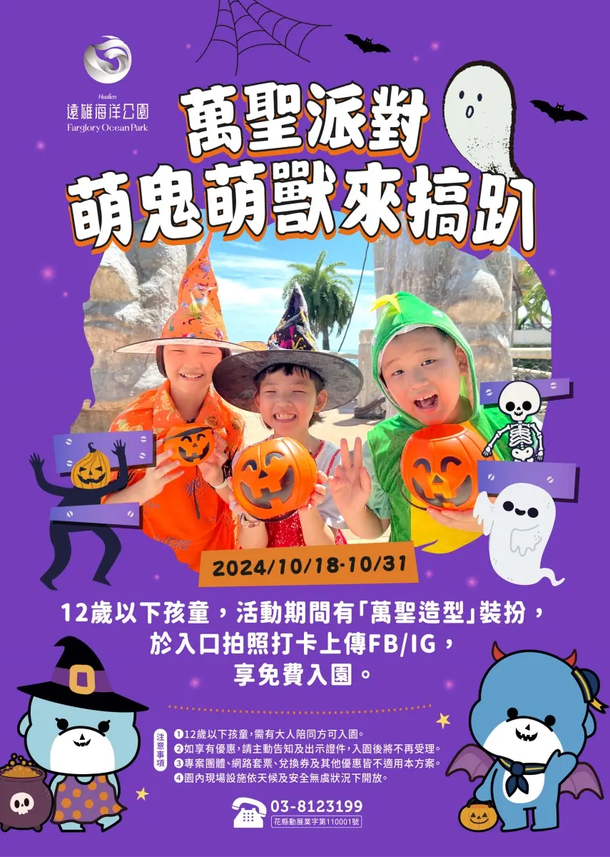 變裝免費入園!全台21個「萬聖節活動」必玩:樂園優惠、萬聖市集、變妝遊行(中獎公布) 變裝免費入園!全台21個「萬聖節活動」必玩:樂園優惠、萬聖市集、變妝遊行(中獎公布)
