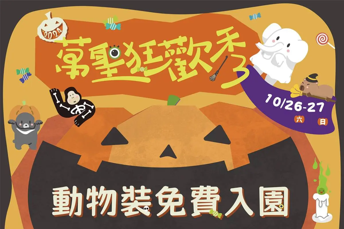 變裝免費入園!全台21個「萬聖節活動」必玩:樂園優惠、萬聖市集、變妝遊行(中獎公布) 變裝免費入園!全台21個「萬聖節活動」必玩:樂園優惠、萬聖市集、變妝遊行(中獎公布)