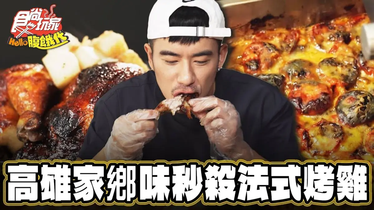 法國老闆帶來家鄉味！鮮嫩「秒殺法式烤雞」油亮噴香，雞油＋馬鈴薯超夠味