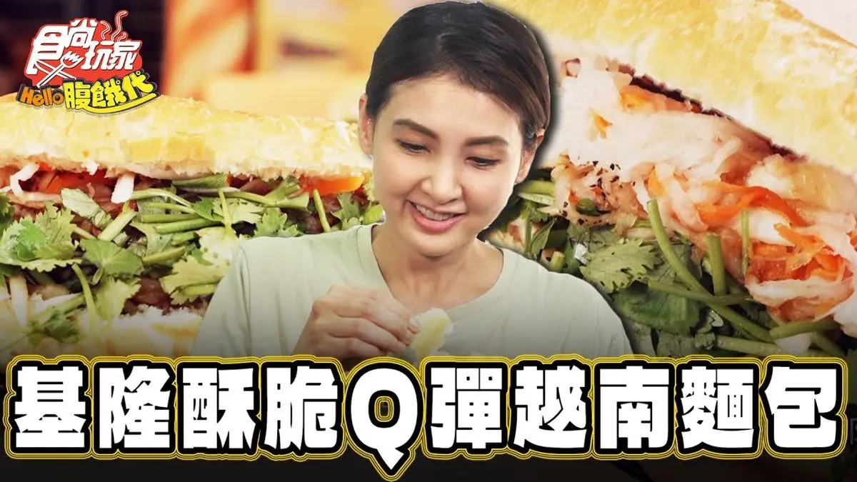 餡料不手軟塞滿滿！外酥內軟「越式法國麵包」滿滿香菜，搭靈魂醬汁超開胃
